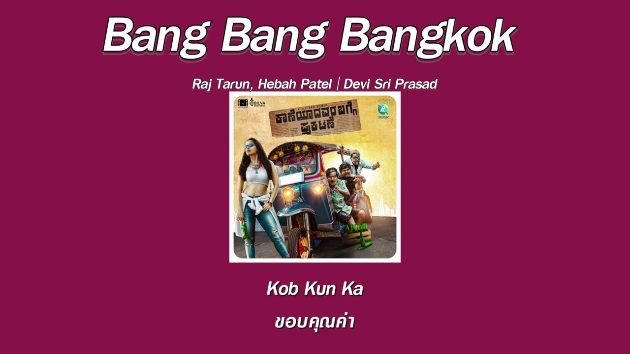 แปลเพลง Bang Bang Bangkok - Raj Tarun, Hebah Patel | Devi Sri Prasad