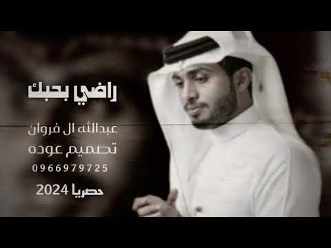 عبدالله ال فروان  راضي بحبك  حصريآ2024