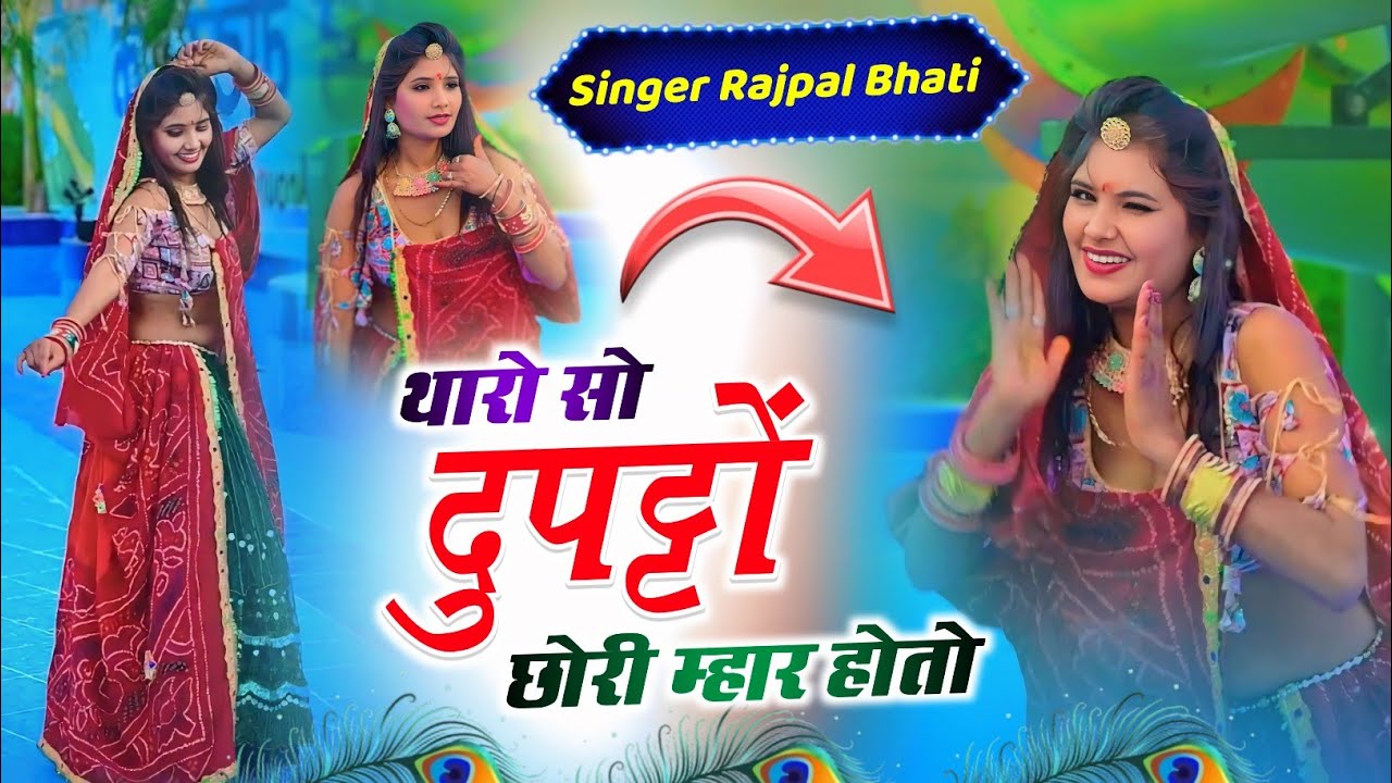 थारो सो दुपट्टों छोरी म्हार होतो ~ tharo so dupatta // इंस्टाग्राम ट्रेन्डिंग सोंग || RAJPAL BHATI 🥰