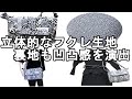 ＜製作＞高級なハンドメイドバッグ作り、ぷっくりな立体素材【13】