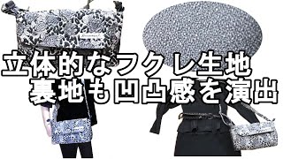 ＜製作＞高級なハンドメイドバッグ作り、ぷっくりな立体素材【13】