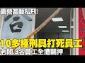 露營區老闆&quot;動私刑&quot;  10多種刑具打死員工 老闆等4人全遭羈押