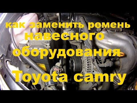 Как заменить ремня навесного оборудования Toyota Camry v40