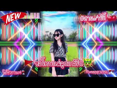 #new 🥷ขอโทดแม่ลูกแพ้รัก#กำลังฮิตในtiktok #เพลงดังในtiktok 🚩#สายปาร์ตี้ 🔴#ฟิวคอลลาเจน 🍷#ฟิวกาแฟ ☕️