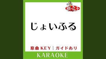 じょいふる (カラオケ) (原曲歌手:いきものがかり)