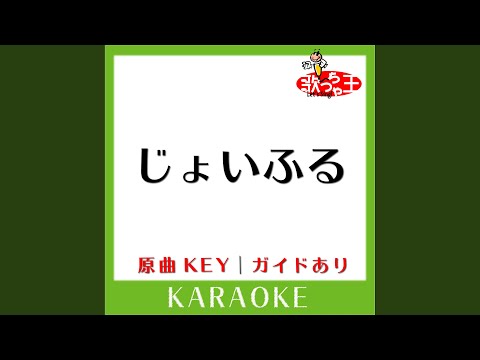 じょいふる カラオケ 原曲歌手 いきものがかり