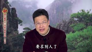 蔡禮旭老師，德行基礎《三字經》心得分享04