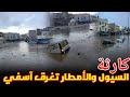سيول جارفة تغرق آسفي أمطار غير مسبوقة تطيح بالمنازل والسيارات 