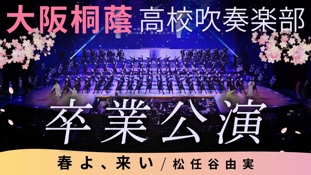 【卒業公演】春よ、来い【大阪桐蔭高校吹奏楽部】