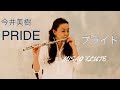 ゛PRIDE ”Japanese song・ Misao Flute&Guitar/(プライド・今井美樹)フルート …