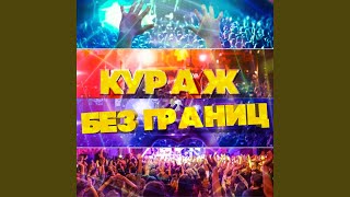 Одиночество (DJ Namotai Hop Mix)