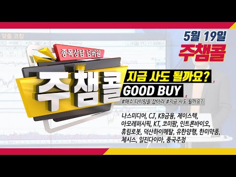 [종목상담 넘버원! 주챔콜] 5월 19일 방송 - 매수 타이밍을 잡아라! GOOD BUY 지금 사도 될까요?