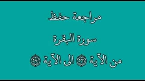 مراجعة كل10آيات - سورة البقرة من الآية 261 إلى الآية 270 بصوت القارئ خليفة الطنيجي رواية حفص عن عاصم