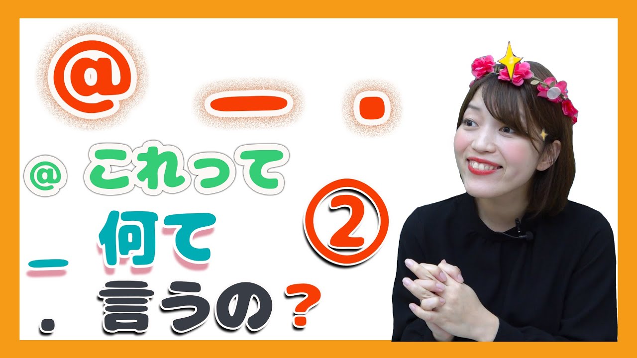 12「．」「＿」「@」これって何て言うの？ - YouTube