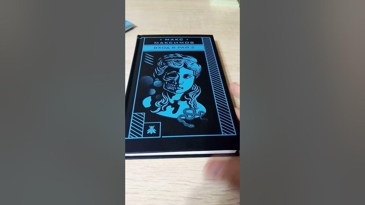 Говорим о книге Макса Максимова ,, Вход в рай 2" - YouTube