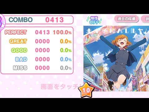 【スクフェス】未来予報ハレルヤ！ EXPERT ALL PERFECT (特技OFF/9速)