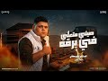 صيتي متعلي في برقه العتنتي العوكلي أقوى شتاوي ليبية 2026 توزيع المايسترو أحمد خيري mp3