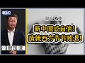 《谦秋论》赖岳谦 第六百五十一集｜新中式自信发力！ 西方节节败退！