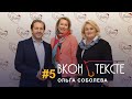 ВКОНЬТЕКСТЕ | Ольга Соболева | Анонс