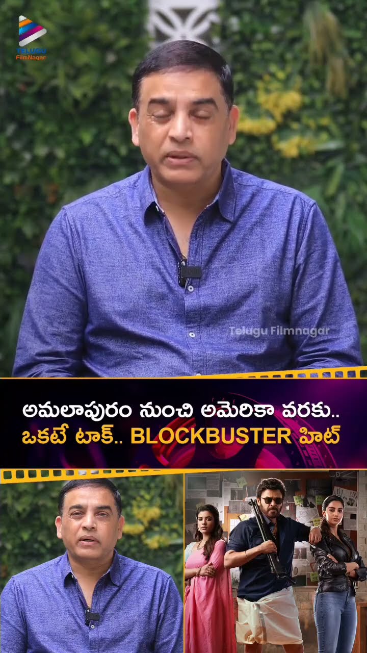 అమలాపురం నుంచి అమెరికా వరకు.. ఒకటే టాక్.. BLOCKBUSTER హిట్ | #DilRaju | #SankranthikiVasthunam | TFN