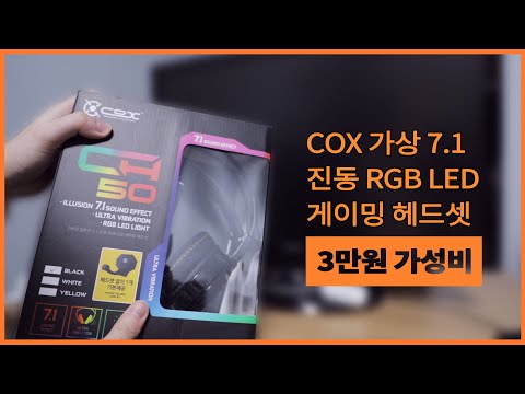 [언박싱] COX CH50 가상 7.1 채널 진동 RGB LED 게이밍 헤드셋