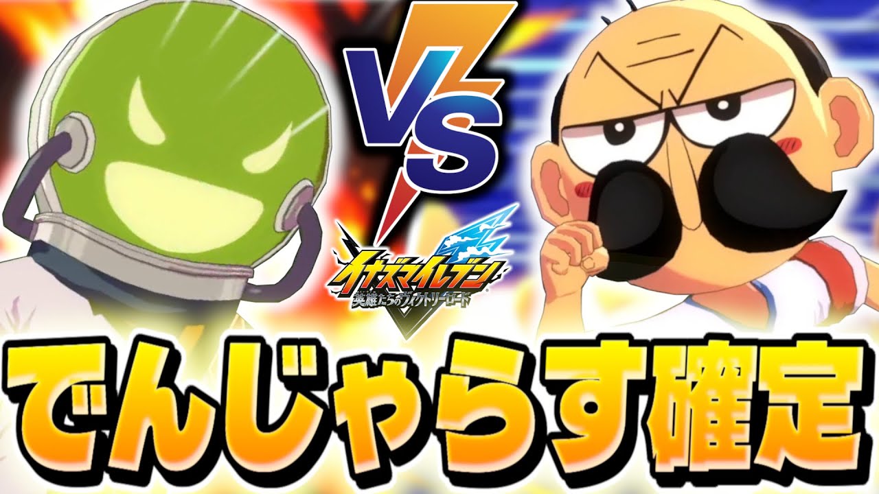 人類最強の『でんぢゃらすじーさん』と危険なグリンゴの戦いが異次元すぎる【イナズマイレブン 英雄たちのヴィクトリーロード】