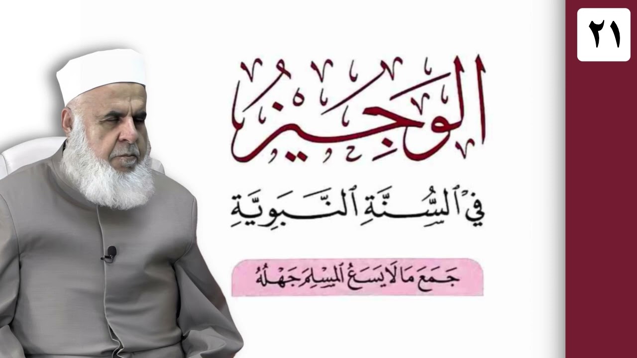 وانا (‏21) شرۆڤەکرنا پەرتۆکا «‏ الوجيز في السنة النبوية » ژلایێ مەلا ابراهیم برواری ڤە