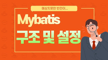 율곡선생 78기 3강 마이바티스 Mybatis 구조 및 설정파일 설명, SqlSessionFactory, SqlSession