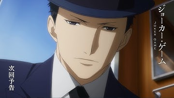 【予告】TVアニメ「ジョーカー・ゲーム」第6話