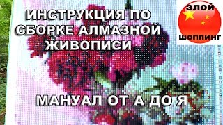 Подробная Инструкция по Выкладыванию Картин Алмазной Живописи (Вышивки, Мозаики) с Али от А до Я Подробная Инструкция по Выкладыванию Картин Алмазной Живописи (Вышивки, Мозаики) с Али от А до Я