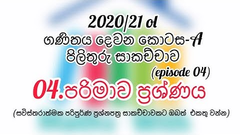 ◾️2020 ol maths paper part -2  ◾️2021ol maths paper part-2 ◾️2020/21 ol ගණිතය දෙවන කොටස-A සාකච්චාව