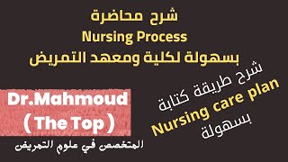 شرح محاضرة nursing process بسهولة  - شرح طريقة كتابة nursing care plan - شرح محاضرة nursing process screenshot 5