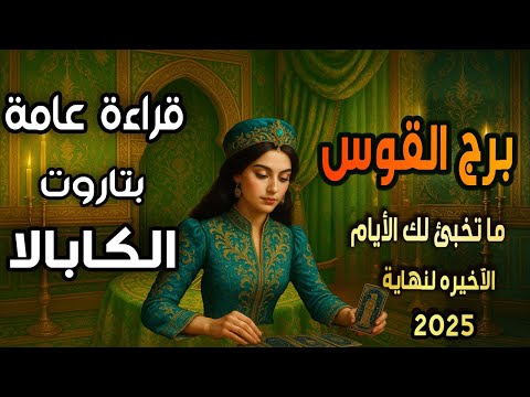 برج القوس ما تخبئ لك الأيام الآخيرة لنهاية 2 0 2 5 قراءة عامة بتاروت الكابالا
