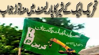 علامہ خادم حسین رضوی کے شیر کی للکار اور حکومت کو منہ توڑ جواب