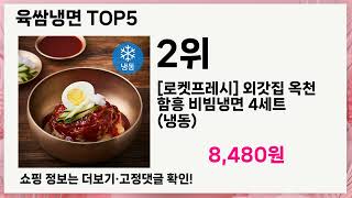 💎육쌈냉면 이거 사도 될까?💎 확실한 답 알려드립니다!