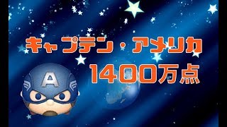 【ツムツム】キャプテンアメリカ スキル6 1400万点【りんちゃんねる】