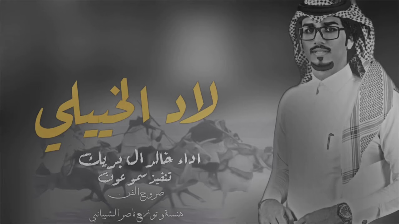 لاد الخييلي | خالد ال بريك | 2020💫