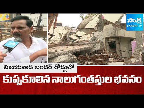 కుప్పకూలిన భవనం | Four-Story Building COLLAPSE in Vijayawada | Sakshi TV - SAKSHITV
