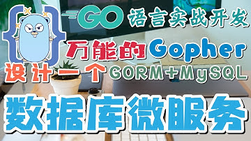 14.Go 语言实战开发 - GORM ORM MySql 操作 - 设计一个数据库微服务