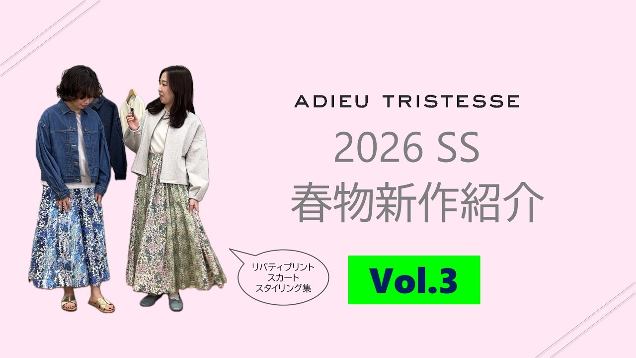 ADIEU TRISTESSE 2026SS 春物新作コレクション紹介 Vol.3 - YouTube