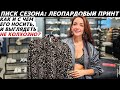 Как носить леопардовый принт стильно и современно? Идеи модных образов с вещами в принте леопард!