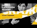 Закон о домашнем насилии: дискуссия. Ток-шоу «Скажи Гордеевой»