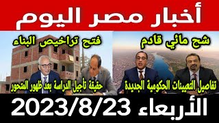 أخبار مصر اليوم الاربعاء 2023/8/23