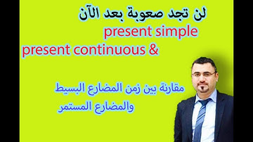 شرح المضارع البسيط والمضارع المستمر والمقارنة بينهم في الانجليزية|استخدام present simple continuous