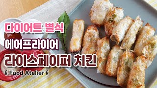 다이어트 별식~에어프라이어 치킨ㅣ라이스페이퍼 치킨ㅣ닭가슴살 튀김 Air Fryer Chicken/ Rice Paper Chicken/ Diet Food닭가슴살을 맛있게 먹는 방법