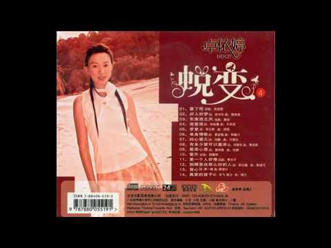 卓依婷 东南西北风 Zhuo Yi Ting Dong Nan Xi Bei Feng