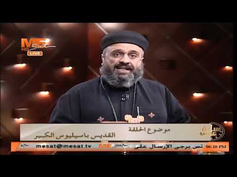 القديس باسيليوس الكبير القس كيرلس ساويرس معني في حكاية برنامج ساعة على الهوا