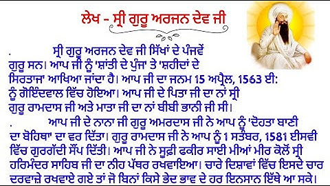 🙏ਲੇਖ - ਗੁਰੂ ਅਰਜਨ ਦੇਵ ਜੀ / Essay Guru Arjan Dev ji in punjabi / Essay on Guru Arjan Dev ji in punjabi