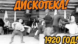 ✔  Ссср! 1920 Год! Наши Предки На Дискотеке! 👍🤣))