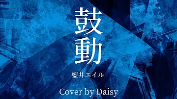 تحميل 鼓動 藍井エイル تحميل 鼓動 藍井エイル